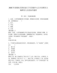 2025年黃埔海關國際旅行衛(wèi)生保健中心公開招聘非占編聘用人員的備考題庫及答案詳解（新）