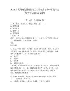 2025年黃埔海關國際旅行衛(wèi)生保健中心公開招聘非占編聘用人員的備考題庫及答案詳解（最新）