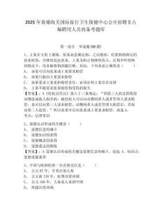 2025年黃埔海關國際旅行衛(wèi)生保健中心公開招聘非占編聘用人員的備考題庫附答案詳解