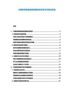 中國軍事裝備維修保障體系改革與市場化機(jī)遇