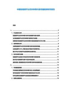 中國短視頻平臺飲料種草內容傳播規律研究報告