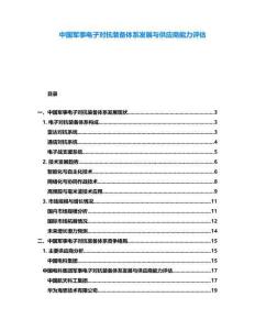中國軍事電子對抗裝備體系發展與供應商能力評估