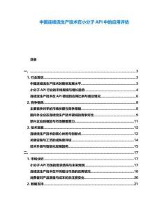 中國(guó)連續(xù)流生產(chǎn)技術(shù)在小分子API中的應(yīng)用評(píng)估