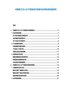 中國軍工無人水下裝備技術發展與應用場景拓展報告
