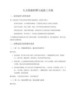 人力資源招聘與選拔工具集