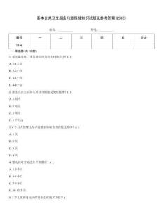 基本公共衛(wèi)生服務(wù)兒童保健知識試題及參考答案(2025)