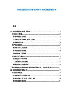 咖啡連鎖品牌區域擴張策略與單店盈利模型報告