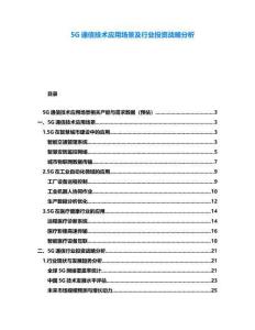 5G通信技術應用場景及行業投資戰略分析