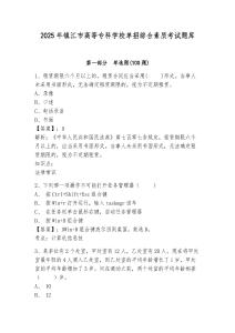2025年鎮江市高等專科學校單招綜合素質考試題庫及參考答案詳解1套