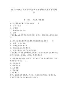 2025年鎮江市高等專科學校單招綜合素質考試題庫及答案詳解1套