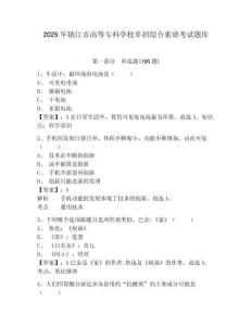 2025年鎮江市高等專科學校單招綜合素質考試題庫及答案詳解一套