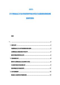 2025-2030糧油出口行業市場供需平衡分析及行業前景投資規劃規劃研究資料