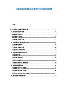 冷鏈物流設(shè)備密封性能要求與材料選型指南報(bào)告