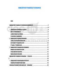 船舶涂料防污性能验证与实船测试