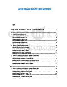 城市建設規劃與區域經濟協同發展研究報告