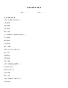外痔中医试题及答案