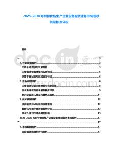 2025-2030布列特食品生产企业设备租赁业务市场现状供需特点分析