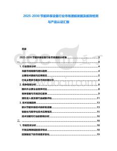 2025-2030節(jié)能環(huán)保設(shè)備行業(yè)市場(chǎng)潛能發(fā)掘及能效檢測(cè)與產(chǎn)品認(rèn)證匯報(bào)