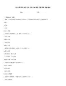 2025年河北省保定市定州市輔警考試真題附答案解析