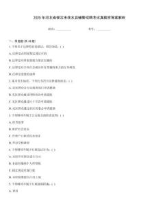 2025年河北省保定市徐水縣輔警招聘考試真題附答案解析