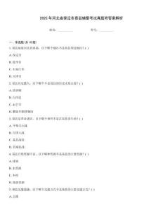 2025年河北省保定市易縣輔警考試真題附答案解析