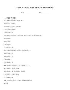 2025年河北省保定市滿城縣輔警考試真題附答案解析