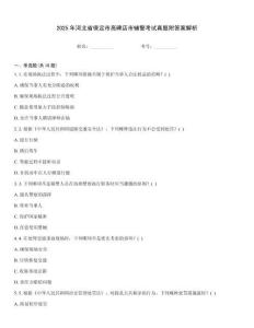 2025年河北省保定市高碑店市輔警考試真題附答案解析