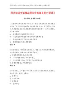 刑法知識考試精品題庫含答案【能力提升】