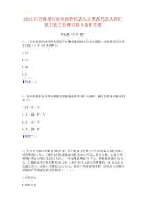 2024年投資銀行業務保薦代表人之保薦代表人勝任能力能力檢測試卷A卷附