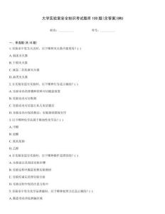 大學實驗室安全知識考試題庫100題(含答案)BRU