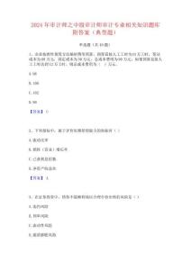 2024年審計師之中級審計師審計專業相關知識題庫附答案(典型題)289