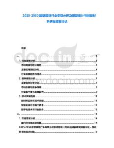 2025-2030建筑裝飾行業專項分析及細部設計與創新材料研發提案討論