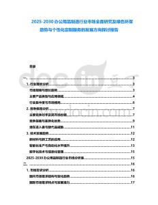 2025-2030辦公用品制造行業(yè)市場全面研究及綠色環(huán)保趨勢與個性化定制服務(wù)的發(fā)展方向探討報告