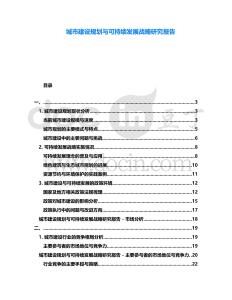 城市建設規劃與可持續發展戰略研究報告