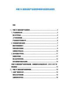 中國5G通信設(shè)備產(chǎn)業(yè)鏈競爭格局與投資機(jī)會報告