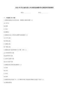 2025年河北省張家口市涿鹿縣輔警考試真題附答案解析