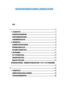 零添加飲品標簽規范與消費者認知度匹配分析報告