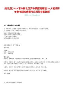 [新北區]2025常州新北區奔牛鎮招聘城管10人筆試歷年參考題庫典型考點附帶答案詳解