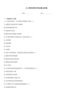 大小便失禁的护理试题及答案