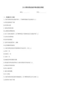 大小便失禁皮肤护理试题及答案