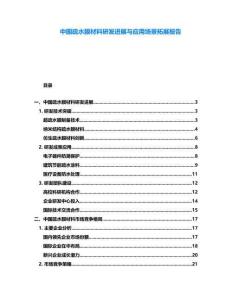 中國疏水膜材料研發進展與應用場景拓展報告
