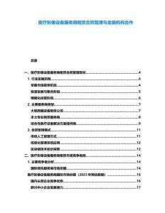 醫療影像設備服務商租賃合同管理與金融機構合作