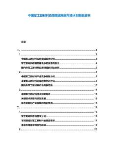 中國軍工新材料應用領域拓展與技術創新白皮書