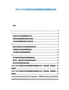 2025-2030快消品行業供應鏈管理與發展潛力分析