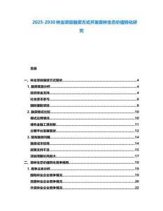 2025-2030林業項目融資方式開發森林生態價值轉化研究