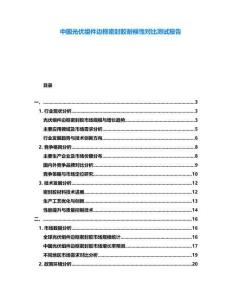 中國(guó)光伏組件邊框密封膠耐候性對(duì)比測(cè)試報(bào)告