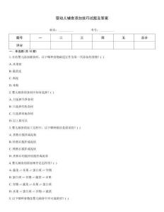 嬰幼兒輔食添加技巧試題及答案