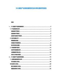 5G通信產(chǎn)業(yè)鏈發(fā)展現(xiàn)狀及未來機(jī)遇研究報告