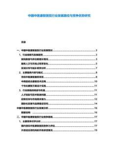 中國中醫康復醫院行業發展路徑與競爭優勢研究