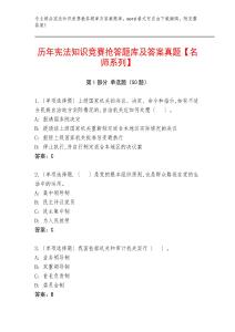 歷年憲法知識競賽搶答題庫及答案真題【名師系列】